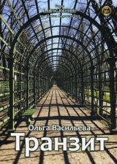 обложка Транзит: сборник стихов от интернет-магазина Книгамир