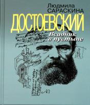 обложка Достоевский: Всадник в пустыне от интернет-магазина Книгамир