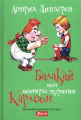 обложка Малыш и Карлсон, который живет на крыше (на казахском языке) от интернет-магазина Книгамир