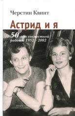 обложка Астрид и я. 50 лет совместной работы 1952-2002 от интернет-магазина Книгамир