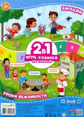 обложка Игра-ходилка с фишками для малышей 2в1. Эмоции+Уроки вежливости. 42х29,7 см. (ГеоДом) от интернет-магазина Книгамир