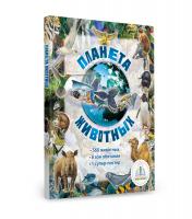 обложка Книга "Планета Животных" для Говорящей ручки "Знаток" от интернет-магазина Книгамир