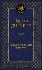 обложка Рождественские повести от интернет-магазина Книгамир