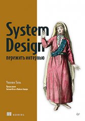 обложка System Design: пережить интервью от интернет-магазина Книгамир