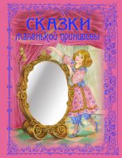 обложка Сказки маленькой принцессы от интернет-магазина Книгамир