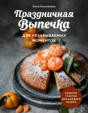 обложка Праздничная выпечка для незабываемых моментов. Рецепты счастья для каждого сезона от интернет-магазина Книгамир