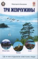 обложка Три жемчужины: Иссык-Куль, Валаам, Сплит. Где и как отдыхали советские люди от интернет-магазина Книгамир