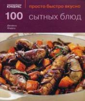 обложка 100 сытных блюд от интернет-магазина Книгамир