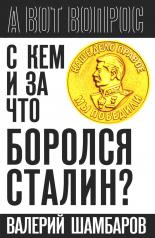 обложка С кем и за что боролся Сталин? от интернет-магазина Книгамир