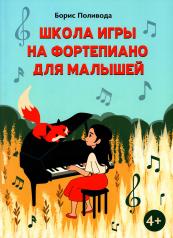 обложка Школа игры на фортепиано для малышей от интернет-магазина Книгамир
