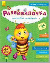 обложка Развивалочка - С пчёлкой Манюней 2-3 года (+100 наклеек) от интернет-магазина Книгамир