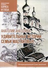 обложка Удивительные истории семьи Мастаковых: роман от интернет-магазина Книгамир