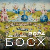 обложка Иероним Босх. Календарь настенный на 2024 год (300х300 мм) от интернет-магазина Книгамир
