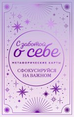 обложка Метафорические карты. С заботой о себе. Сфокусируйся на важном от интернет-магазина Книгамир