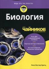 обложка Для "чайников" Биология от интернет-магазина Книгамир