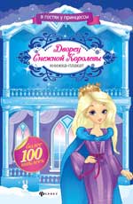 обложка Дворец Снежной Королевы: книжка-плакат от интернет-магазина Книгамир