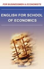 обложка Английский для студентов-экономистов (English for School of Economics) от интернет-магазина Книгамир