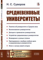 обложка Средневековые университеты от интернет-магазина Книгамир