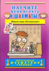 Научите меня играть в шахматы!