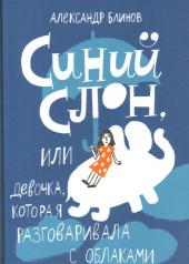 обложка Синий слон, или Девочка, которая разговаривала с облаками от интернет-магазина Книгамир