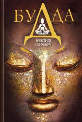 обложка Будда от интернет-магазина Книгамир