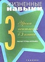обложка Жизненные навыки 3кл [Рабочая тетрадь] от интернет-магазина Книгамир