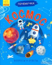 обложка Почемучки - Космос от интернет-магазина Книгамир