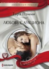 обложка Любовь с аукциона от интернет-магазина Книгамир