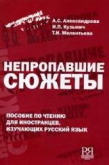 обложка Непропавшие сюжеты. Книга для чтения с комментариями и заданиями. от интернет-магазина Книгамир