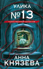 обложка Улика № 13 от интернет-магазина Книгамир