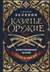 обложка Казачье оружие.Иллюстрированная история от древности до наших дней от интернет-магазина Книгамир