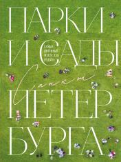 обложка Парки и сады Петербурга. Самые красивые места для отдыха от интернет-магазина Книгамир