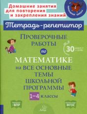 обложка Проверочные работы по математике на все основные темы школьной программы. 1-4 кл от интернет-магазина Книгамир