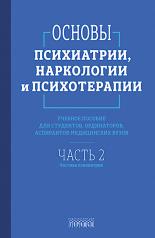 обложка Основы психиатрии, наркологии и психотерапии. Учебное пособие. Часть 2 "Частная психиатрия" от интернет-магазина Книгамир