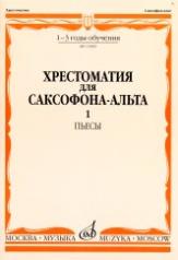 обложка Хрестоматия для саксофона-альта : 1 — 3 годы обучения. Часть 1 : пьесы от интернет-магазина Книгамир