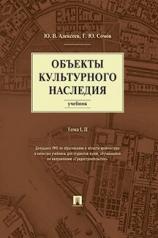 обложка Объекты культурного наследия.Уч.Т.1,2.-М.:РГ-Пресс,2023. Доп. УМО /=241561/ от интернет-магазина Книгамир