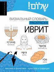 обложка Иврит: визуальный словарь-раскраска от интернет-магазина Книгамир