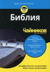 обложка Для "чайников" Библия от интернет-магазина Книгамир