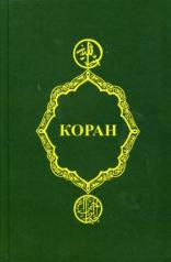 обложка Коран. 19-е изд. от интернет-магазина Книгамир
