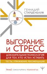 обложка Выгорание и стресс. Доказательная психология для тех, кто устал уставать. Тесты, упражнения, рекомендации от интернет-магазина Книгамир