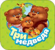 обложка Три медведя (Гармошки) от интернет-магазина Книгамир