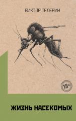 обложка Жизнь насекомых от интернет-магазина Книгамир