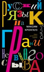 обложка Русский язык на грани нервного срыва от интернет-магазина Книгамир