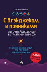 обложка С блэкджеком и пряниками: легкая геймификация в управлении бизнесом от интернет-магазина Книгамир