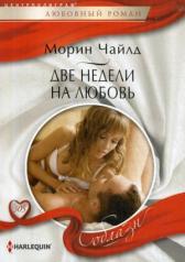 обложка Две недели на любовь от интернет-магазина Книгамир