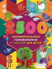 обложка 2500 занимательных головоломок и заданий для детей от интернет-магазина Книгамир