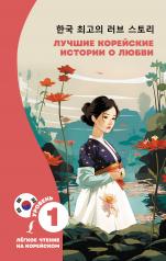 обложка Лучшие корейские истории о любви от интернет-магазина Книгамир