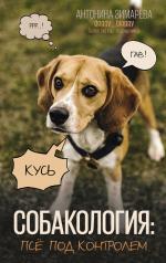 обложка Собакология: псё под контролем от интернет-магазина Книгамир