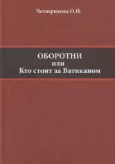 обложка Оборотни или Кто стоит за Ватиканом от интернет-магазина Книгамир