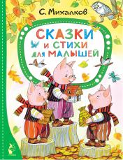 обложка Сказки и стихи для малышей от интернет-магазина Книгамир